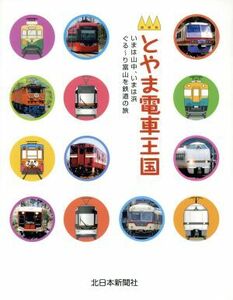 とやま電車王国 いまは山中、いまは浜ぐる～り富山を鉄道の旅／北日本新聞社出版部(その他)