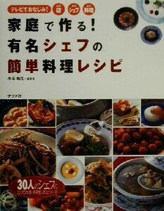 家庭で作る！有名シェフの簡単料理レシピ ３０人のシェフのとっておきの料理とエピソード／水谷和生(著者)