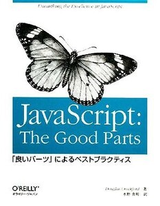 ＪａｖａＳｃｒｉｐｔ：Ｔｈｅ　Ｇｏｏｄ　Ｐａｒｔｓ 「良いパーツ」によるベストプラクティス／ダグラスクロフォード【著】，水野貴明【