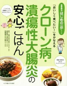 クローン病・潰瘍性大腸炎の安心ごはん 「おいしく食べたい！」をかなえる 食事療法はじめの一歩シリーズ／田中可奈子,酒井英樹,石川由香