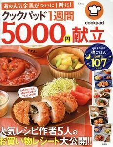 クックパッド　１週間５０００円献立 ＴＪ　ＭＯＯＫ／宝島社