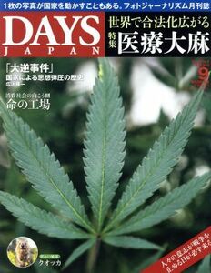 ＤＡＹＳ ＪＡＰＡＮ (９ Ｖｏｌ．１５ Ｎｏ．９ ２０１８ ＳＥＰ) 月刊誌／デイズジャパン