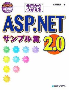 今日からつかえるＡＳＰ．ＮＥＴ２．０サンプル集／山田祥寛【著】