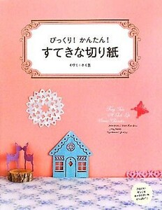 びっくり！かんたん！すてきな切り紙／イワミカイ【著】