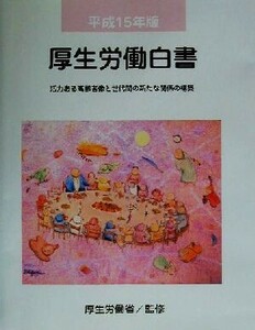 厚生労働白書(平成１５年版) 活力ある高齢者像と世代間の新たな関係の構築／厚生労働省