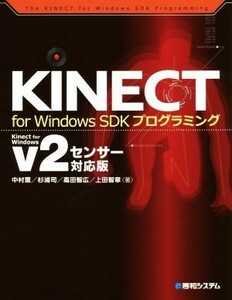 ＫＩＮＥＣＴ　ｆｏｒ　Ｗｉｎｄｏｗｓ　ＳＤＫプログラミング　ｖ２センサー対応版／中村薫(著者),杉浦司(著者),高田智広(著者),上田智章(