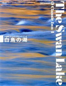 ＣＤブック　白鳥の湖 小学館ＣＤブック　クラシック・イン４／芸術・芸能・エンタメ・アート