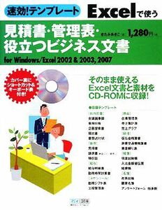 速効！テンプレート　Ｅｘｃｅｌで使う見積書・管理表・役立つビジネス文書／きたみあきこ【著】