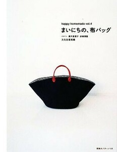 まいにちの、布バッグ ｈａｐｐｙ　ｈｏｍｅｍａｄｅｖｏｌ．４／青木恵理子，赤峰清香【デザイン】，文化出版局【編】