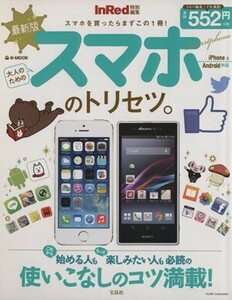 大人のためのスマホのトリセツ。 ｅ‐ＭＯＯＫ／情報・通信・コンピュータ