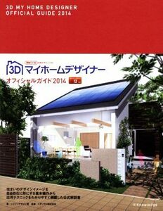 ３Ｄマイホームデザイナーオフィシャルガイド　２０１４ シジシンデザイン室／著　メガソフト株式会社／監修