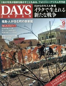 ＤＡＹＳ　ＪＡＰＡＮ(９　Ｖｏｌ．１４　Ｎｏ．９　２０１７　ＳＥＰ) 月刊誌／デイズジャパン