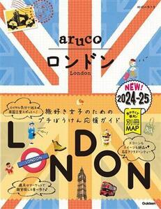 ａｒｕｃｏ　ロンドン(２０２４－２５) 地球の歩き方／地球の歩き方編集室(編者)