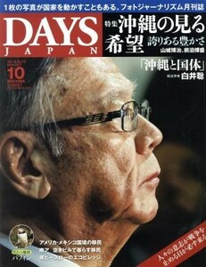 ＤＡＹＳ　ＪＡＰＡＮ(１０　Ｖｏｌ．１５　Ｎｏ．１０　２０１８　ＯＣＴ) 月刊誌／デイズジャパン