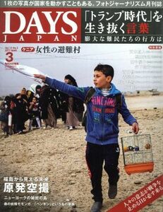 ＤＡＹＳ　ＪＡＰＡＮ(３　Ｖｏｌ．１４　Ｎｏ．３　２０１７　ＭＡＲ) 月刊誌／デイズジャパン