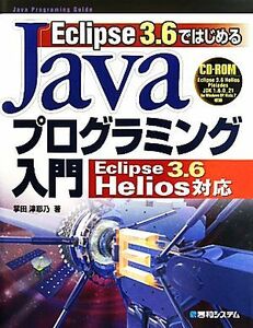 Ｅｃｌｉｐｓｅ　３．６ではじめるＪａｖａプログラミング入門 Ｅｃｌｉｐｓｅ　３．６　Ｈｅｌｉｏｓ対応／掌田津耶乃【著】