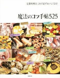 定番料理はこれで必ずおいしくなる！魔法のコツ手帖５２５／主婦の友社(編者)