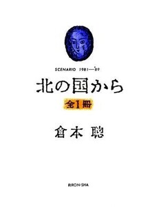 北の国から ＳＣＥＮＡＲＩＯ　１９８１―’８９／倉本聰(著者)