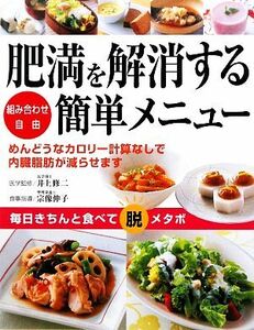 肥満を解消する簡単メニュー 組み合わせ自由／井上修二【医学監修】，宗像伸子【食事指導】