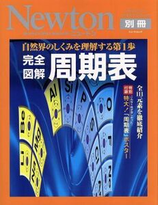 ニュートンムック　完全図解　周期表 自然界のしくみを理解する第１歩 ニュートン別冊　サイエンステキストシリーズ／玉尾皓平(その他),桜