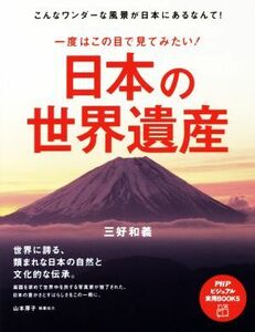 一度はこの目で見てみたい！日本の世界遺産 ＰＨＰビジュアル実用ＢＯＯＫＳ／三好和義(著者)