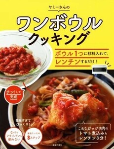 ヤミーさんのワンボウルクッキング ボウル１つに材料入れて、レンチンするだけ！／ヤミー(著者)