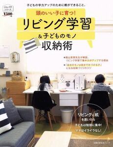 頭のいい子に育つ！リビング学習＆子どものモノ収納術 主婦の友生活シリーズ　くらしプチシリーズ／主婦の友社