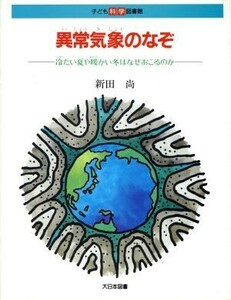 異常気象のなぞ 冷たい夏や暖かい冬はなぜおこるのか 子ども科学図書館／新田尚【著】