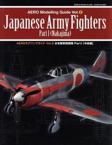 ＡＥＲＯモデリングガイド　日本陸軍戦闘機　Ｐａｒｔ１(Ｖｏｌ．２)／芸文社