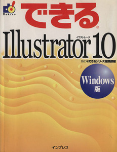 できるＩｌｌｕｓｔｒａｔｏｒ１０　Ｗｉｎｄｏｗｓ版 Ｗｉｎｄｏｗｓ版 できるシリーズ／Ｉ＆Ｄ(編者),できるシリーズ編集部(編者)