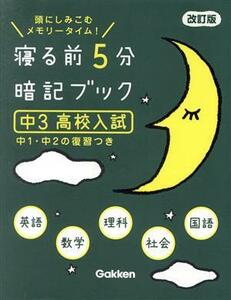 寝る前５分暗記ブック　中３　高校入試　改訂版 頭にしみこむメモリータイム！／学研プラス(編者)