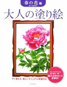 大人の塗り絵 春の花編／佐々木由美子【著】