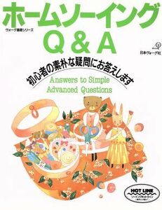 ホームソーイングＱ＆Ａ 素朴な疑問にお答えします ヴォーグ基礎シリーズ／洋裁