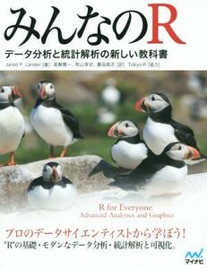 みんなのＲ データ分析と統計解析の新しい教科書／ジャレド・Ｐ．ランダー(著者),高柳慎一(訳者),牧山幸史(訳者),簑田高志(訳者)