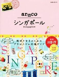 ａｒｕｃｏ　シンガポール(２０１８－１９) 地球の歩き方／地球の歩き方編集室(編者)