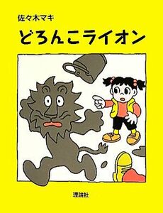 どろんこライオン おはなしパレード／佐々木マキ【作】