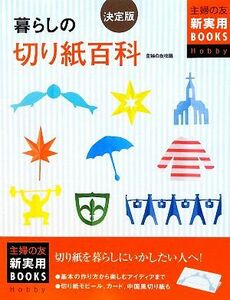 決定版　暮らしの切り紙百科 主婦の友新実用ＢＯＯＫＳ／主婦の友社【編】