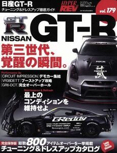 ハイパーレブ(ｖｏｌ．１７９) ＮＩＳＳＡＮ　ＧＴ－Ｒ　チューニング＆ドレスアップ徹底ガイド ニューズムック／三栄書房