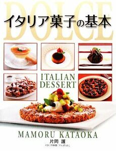 イタリア菓子の基本／片岡護【著】