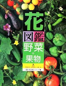 花図鑑　野菜＋果物 草土　花図鑑シリーズ４／芦澤正和，内田正宏，小崎格【監修】