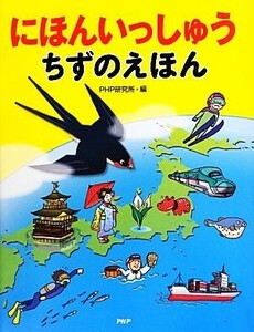 にほんいっしゅうちずのえほん たのしいちしきえほん／ＰＨＰ研究所【編】