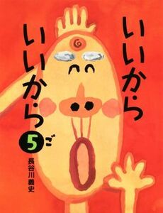 いいからいいから(５)／長谷川義史(著者)