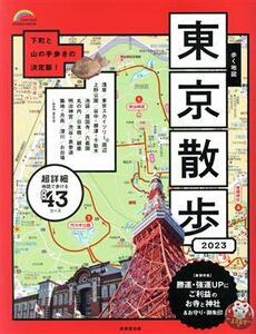 歩く地図　東京散歩(２０２３) ＳＥＩＢＩＤＯ　ＭＯＯＫ　Ｇｕｉｄｅ　Ｓｅｒｉｅｓ／成美堂出版編集部(編者)