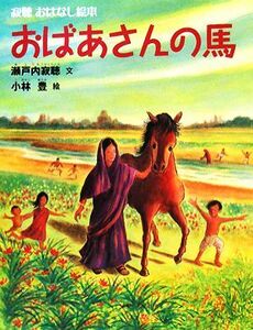 おばあさんの馬 寂聴おはなし絵本／瀬戸内寂聴【文】，小林豊【絵】