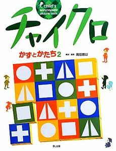 チャイクロ　かずとかたち(２)／高田恵以【構成・編著】