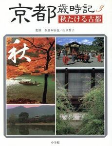 京都歳時記(３) 秋たける古都 小学館「歳時記」シリーズ／文化人類学(その他)