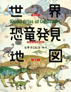世界恐竜発見地図 ちしきのぽけっと／ヒサクニヒコ(著者)