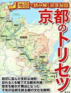 京都のトリセツ 地図で読み解く初耳秘話／昭文社(編者)