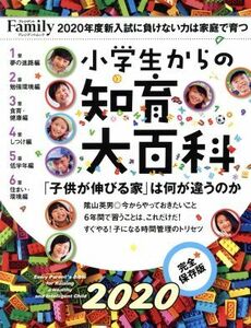 小学生からの知育大百科(２０２０完全保存版) プレジデントムック　プレジデントＦａｍｉｌｙ／プレジデント社(編者)