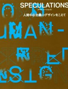 ＳＰＥＣＵＬＡＴＩＯＮＳ 人間中心主義のデザインをこえて／川崎和也